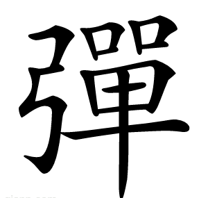 彈